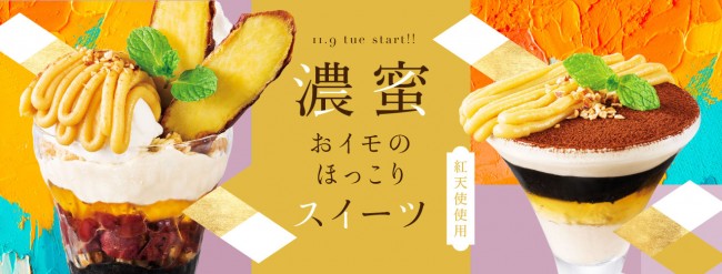 デニーズ初の“さつまいもスイーツ”登場！ 「焼きいもミニパルフェ」など全5種