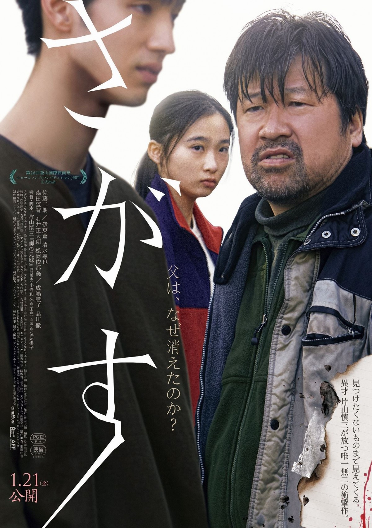 佐藤二朗主演『さがす』、せめぎ合う凄みと可笑しみ　すべての予想を裏切る予告映像