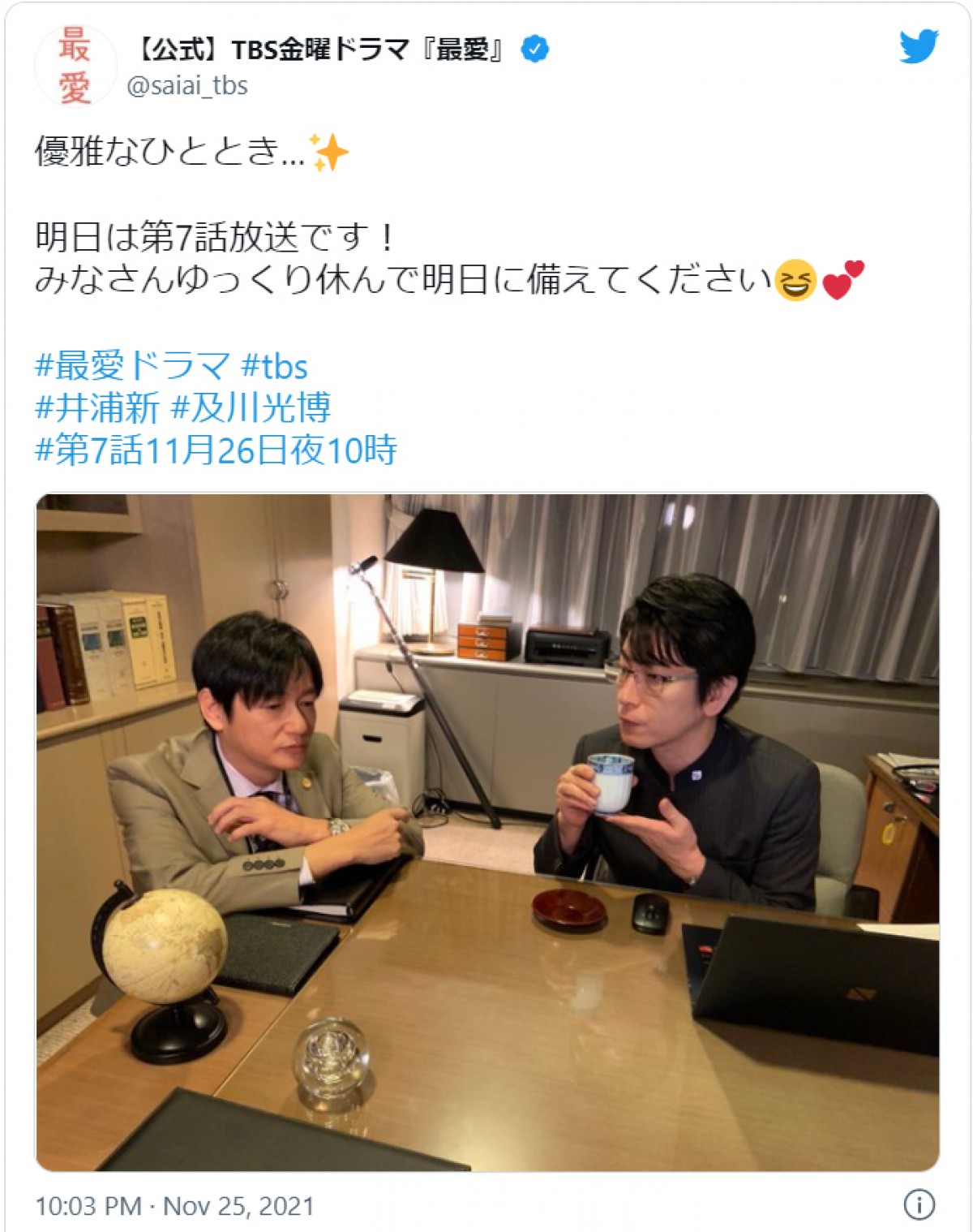 『最愛』井浦新＆及川光博、対立する2人の“まったり”SHOTに反響　「癒される」