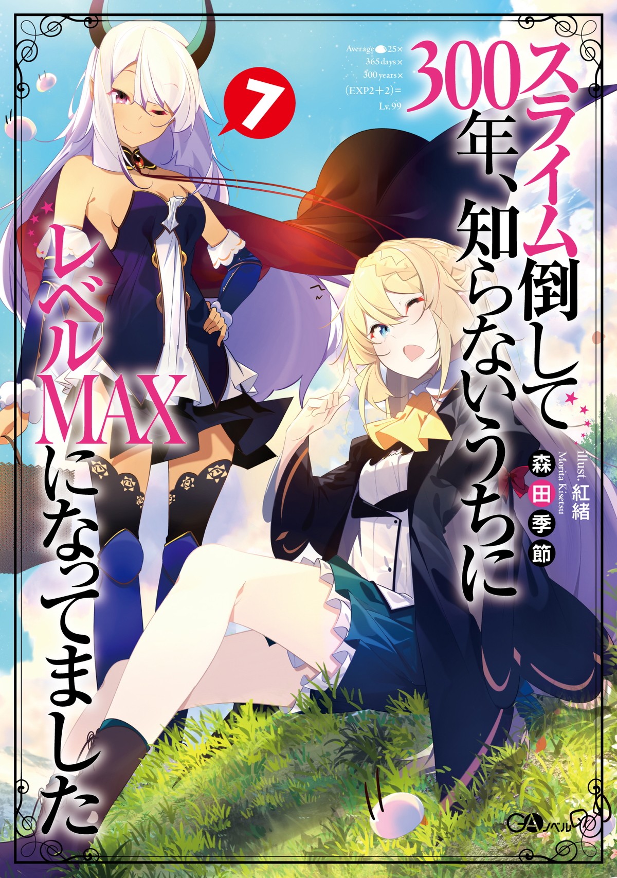 『スライム倒して300年、知らないうちにレベルMAXになってました』第2期制作決定