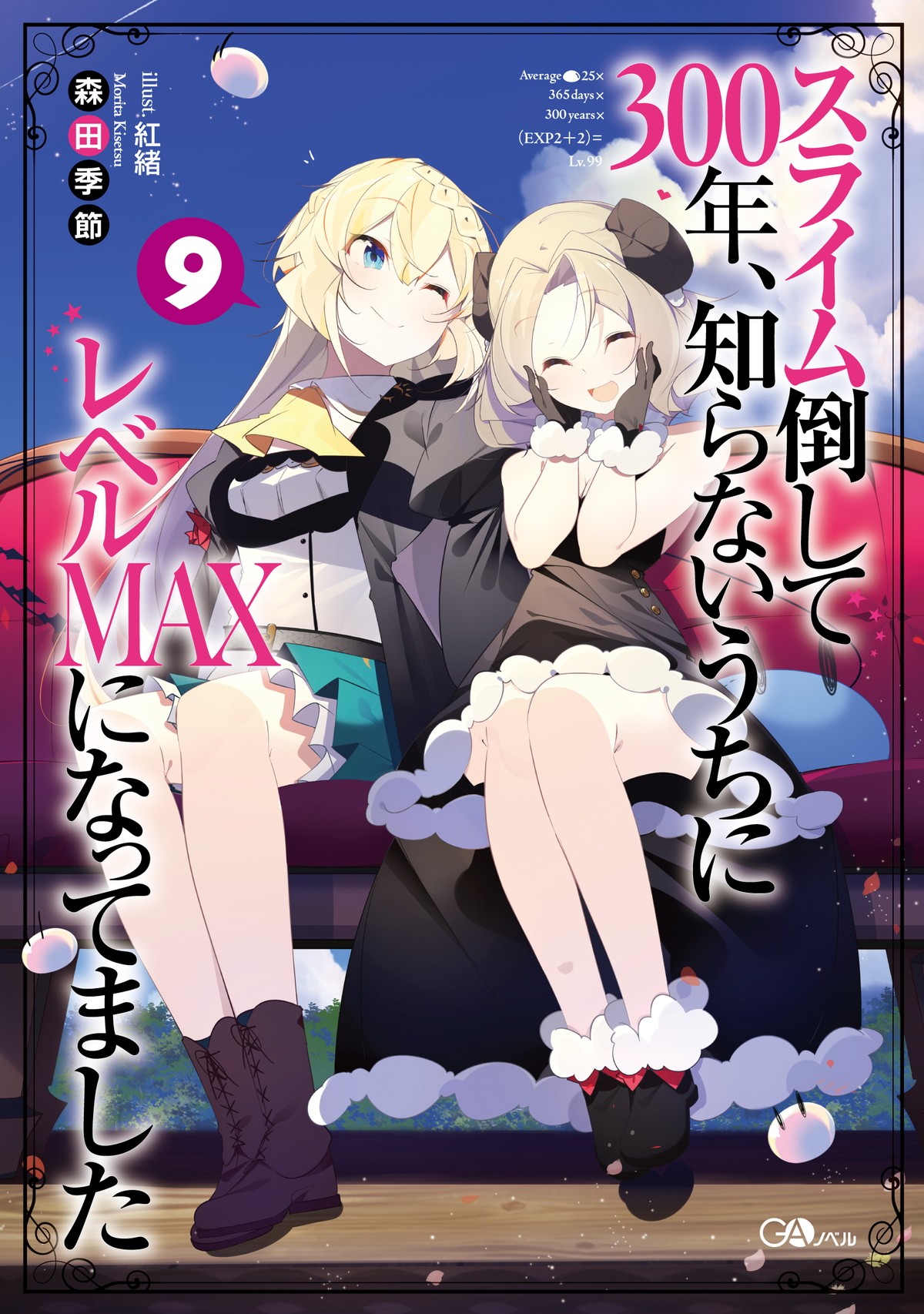 『スライム倒して300年、知らないうちにレベルMAXになってました』第2期制作決定