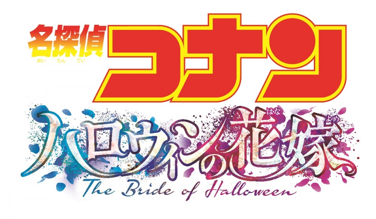 劇場版『名探偵コナン ハロウィンの花嫁』来年4.15公開決定　ティザービジュアル解禁