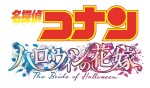 劇場版『名探偵コナン ハロウィンの花嫁』ロゴビジュアル