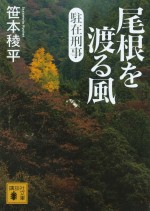 『駐在刑事 尾根を渡る風』書影