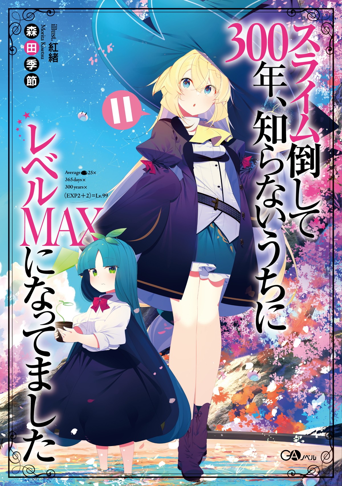 『スライム倒して300年、知らないうちにレベルMAXになってました』第2期制作決定
