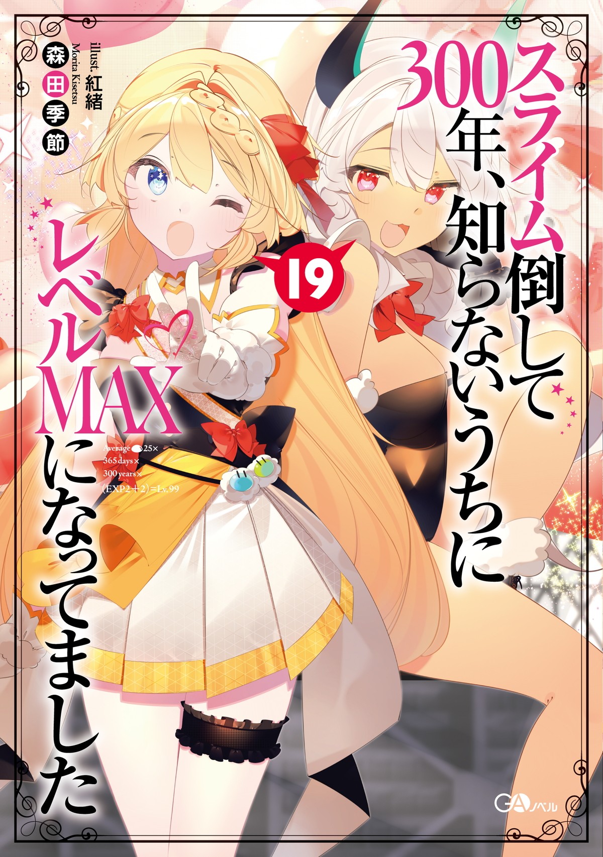 『スライム倒して300年、知らないうちにレベルMAXになってました』第2期制作決定