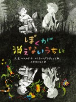 A.F.ハロルド著『ぼくが消えないうちに』書影