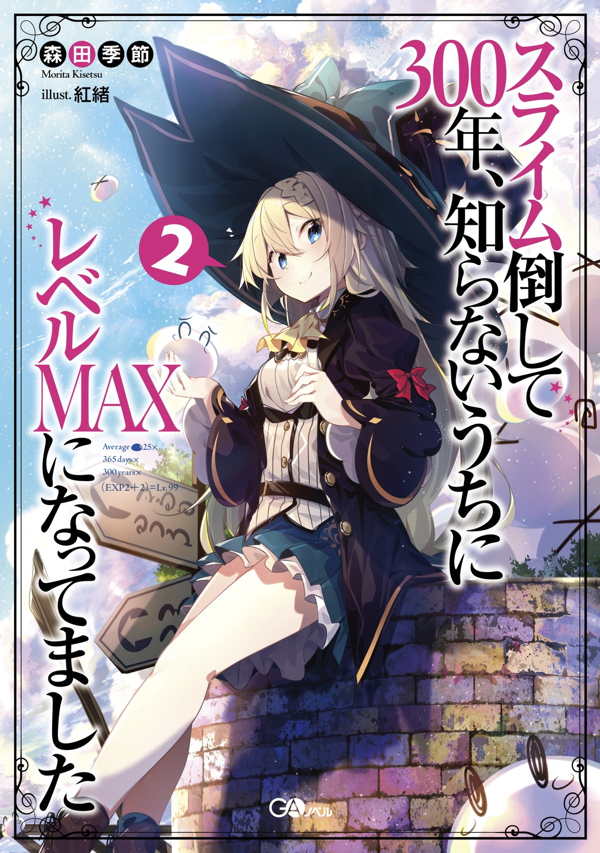 『スライム倒して300年、知らないうちにレベルMAXになってました』第2期制作決定