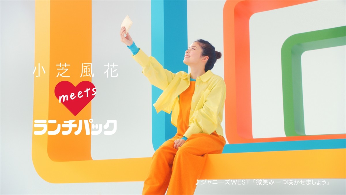小芝風花、「ランチパック」新CMで元気いっぱいジャンプ！　タイアップ曲はジャニーズWEST