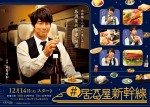 ドラマ『＃居酒屋新幹線』キービジュアル