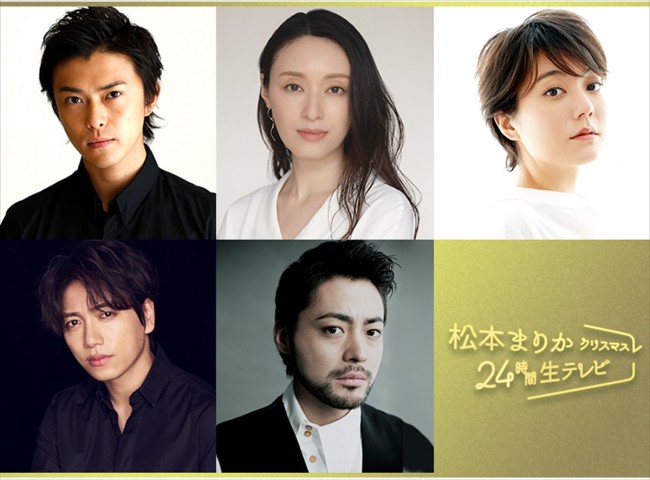『松本まりかクリスマス24時間生テレビ ~24時間で恋愛ドラマは完成できるのか!?~』に出演する(上段左から)勝地涼、栗山千明、鈴木杏、(下段左から)山崎育三郎、山田孝之