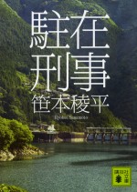 『駐在刑事』書影