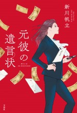 新川帆立著『元彼の遺言状』原作書影（宝島社）