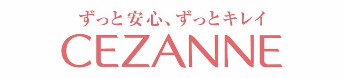 「セザンヌ」ベースメイクアイテム