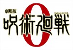 『劇場版 呪術廻戦 0』ロゴ