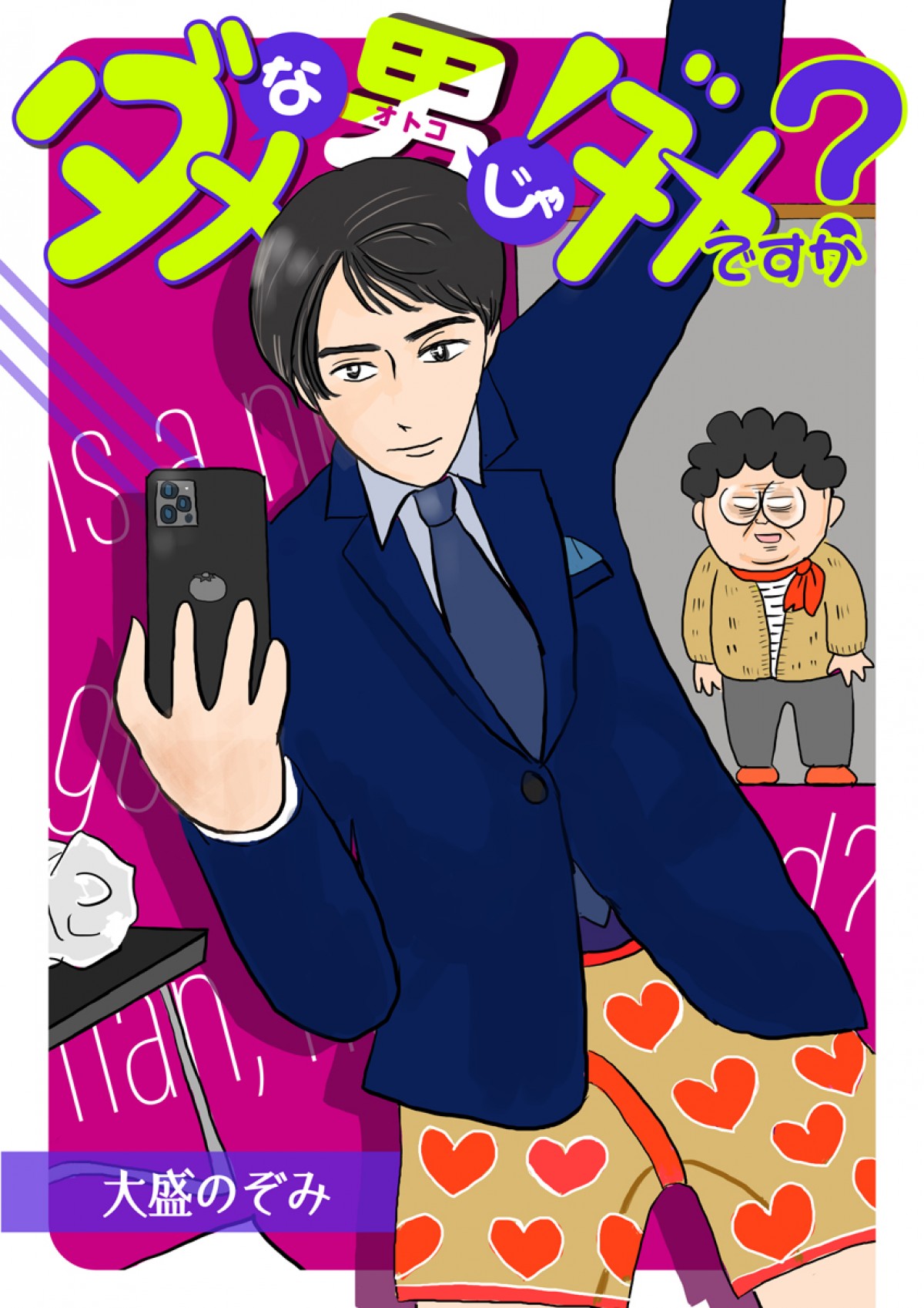 町田啓太主演『ダメな男じゃダメですか？』2月スタート　共演に宮崎美子、深川麻衣、加藤清史郎