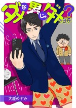 『ダメな男じゃダメですか？』原作書影