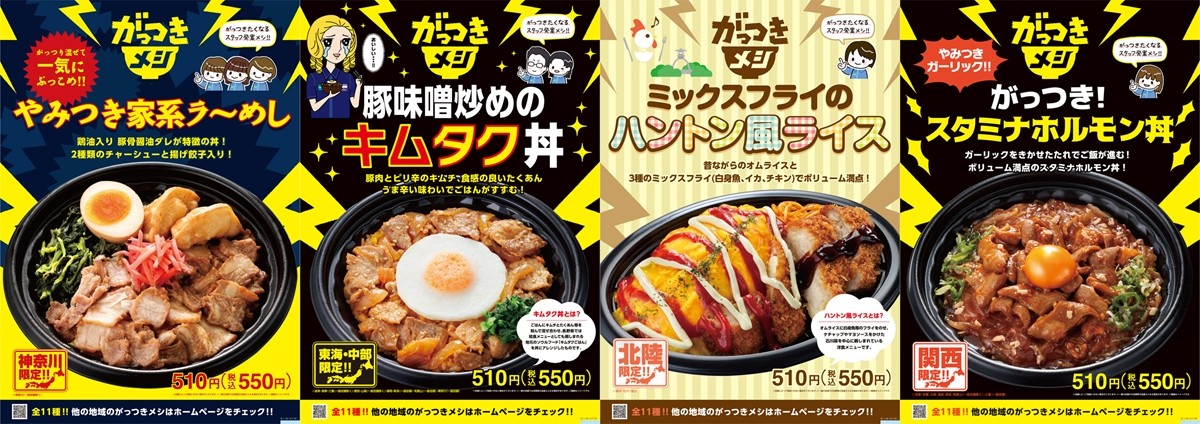 ファミリーマート、やみつき必至の「がっつきメシ」を発売！