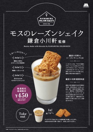 モス×鎌倉小川軒「レーズンシェイク」発売！