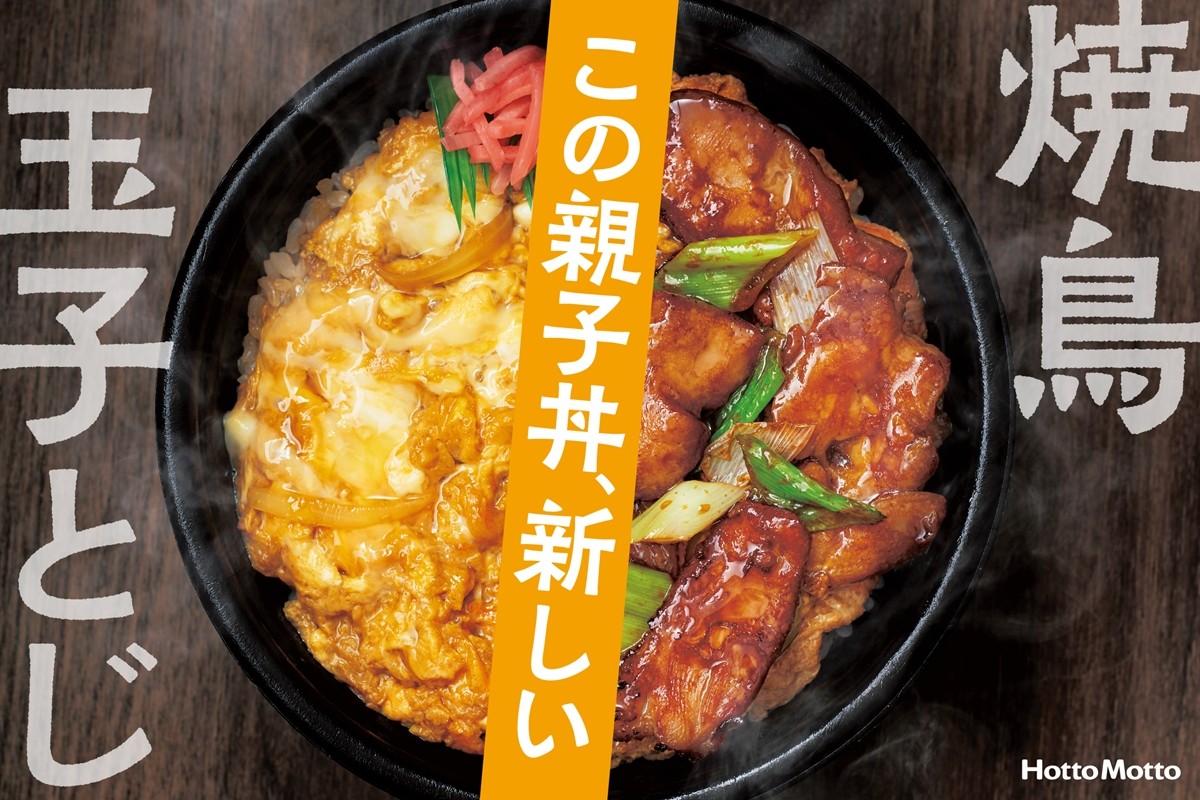 ほっともっと「焼鳥親子丼」発売！　焼鳥×玉子とじの“ちょっと新しい親子丼”