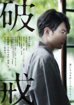 間宮祥太朗主演　島崎藤村の名作『破戒』を60年ぶりに映画化　共演に石井杏奈、矢本悠馬ら