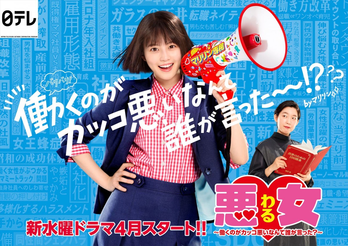 ドラマ『悪女(わる)~働くのがカッコ悪いなんて誰が言った?~』ポスタービジュアル