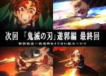 『鬼滅の刃』遊郭編　喜びの連続！　ファンを熱狂させた3つのサプライズ「感謝しかない」