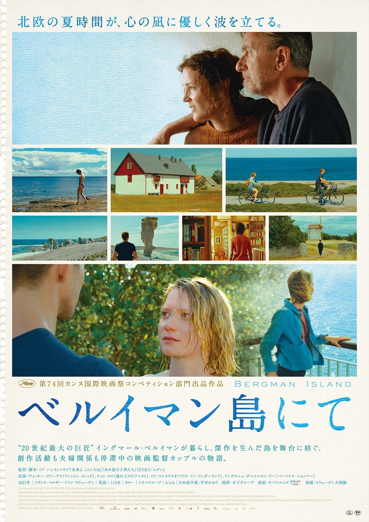 巨匠が傑作を生みだした島で、映画監督カップルの心が揺れ動く　『ベルイマン島にて』予告