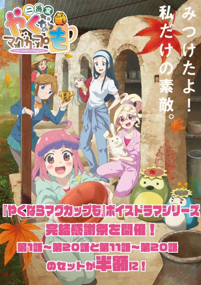やくならマグカップも ボイスドラマシリーズ 完結感謝祭 サイン入り原作プレゼントも 22年2月25日 エンタメ ニュース クランクイン