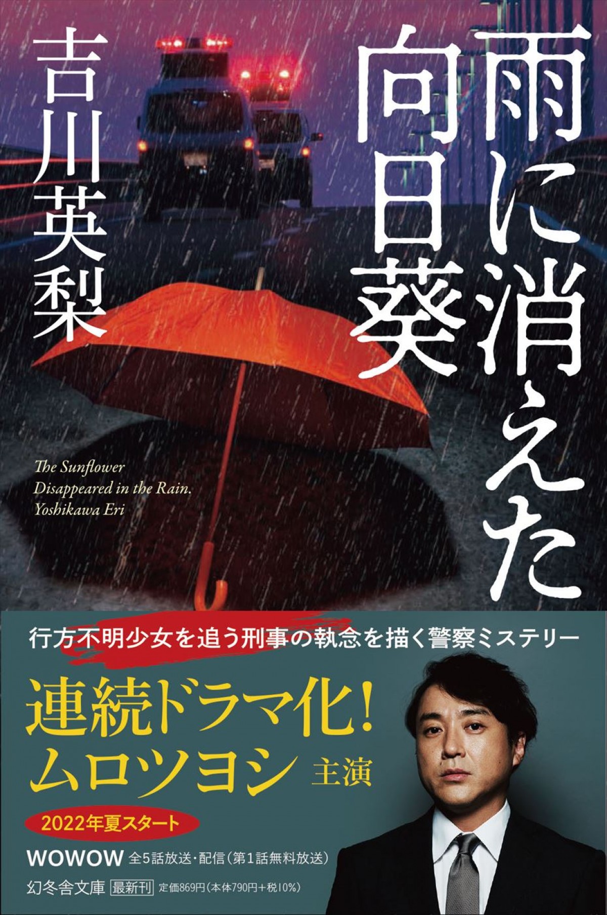 ムロツヨシ、刑事役でWOWOW連ドラ初主演　『雨に消えた向日葵』7月放送＆特報解禁