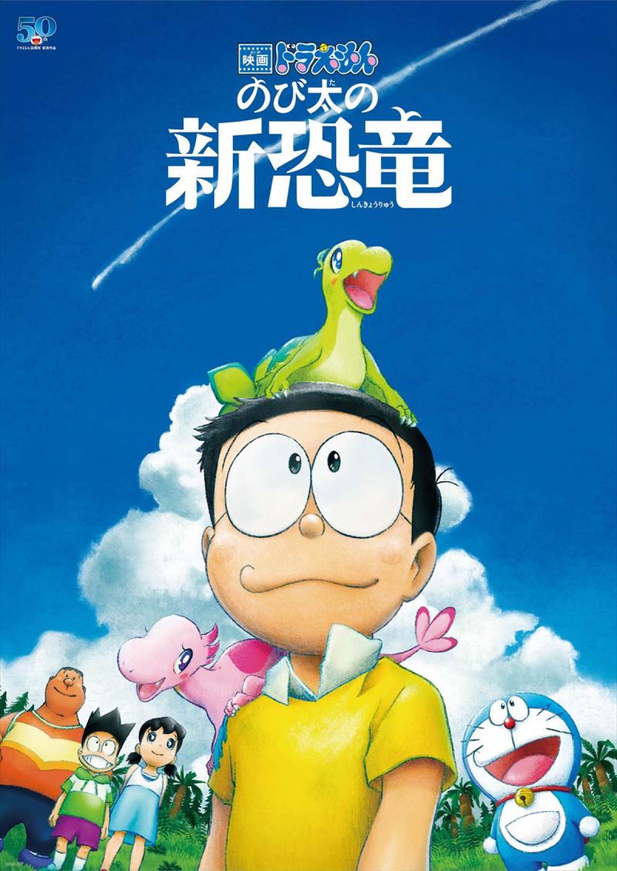 今夜『映画ドラえもん のび太の新恐竜』テレビ初放送　ゲスト声優に木村拓哉＆渡辺直美