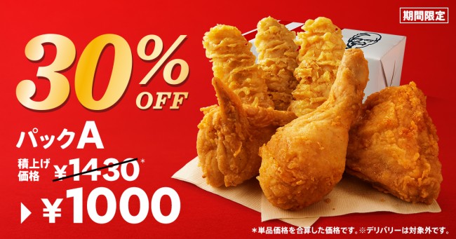 ケンタッキー「30％OFFパック」発売決定！　積上げ価格から最大650円もおトクに