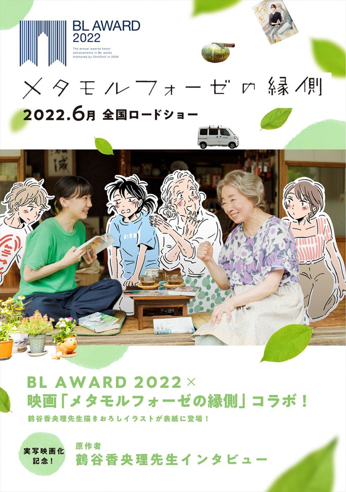 芦田愛菜×宮本信子『メタモルフォーゼの縁側』6.17公開決定　BL作家じゃのめが劇中画を担当