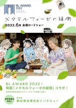 「BLアワード2022フェア」特典小冊子・鶴谷香央理書き下ろし映画化記念コラボデザイン版