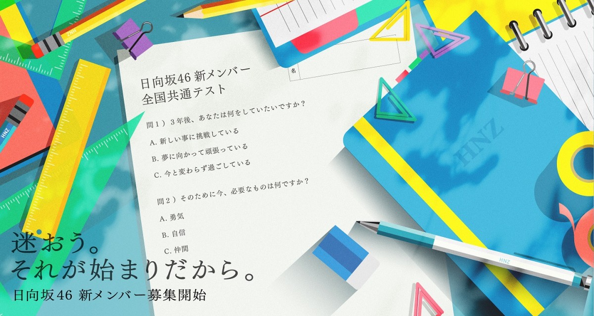 日向坂46新メンバーオーディション、きょうから募集開始　佐々木久美「メンバー全員で待っています！」