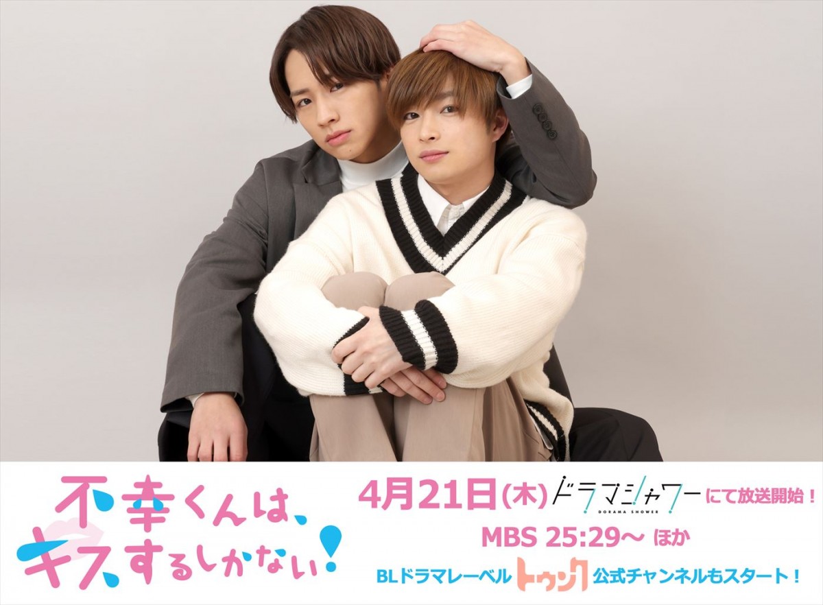 曽田陵介×lol・佐藤友祐W主演BLコメディ、4.21放送開始　KADOKAWA×MBSがタッグ