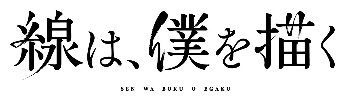 横浜流星主演　水墨画に魅せられた大学生の青春物語『線は、僕を描く』映画化