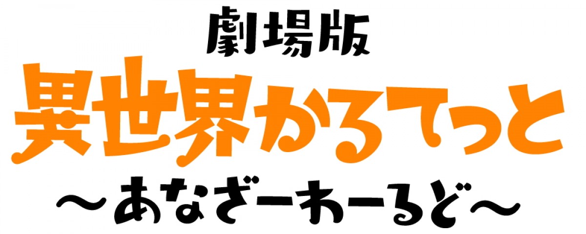 劇場版『異世界かるてっと』6.10公開決定　新キャラで田中美海＆水樹奈々＆森川智之出演