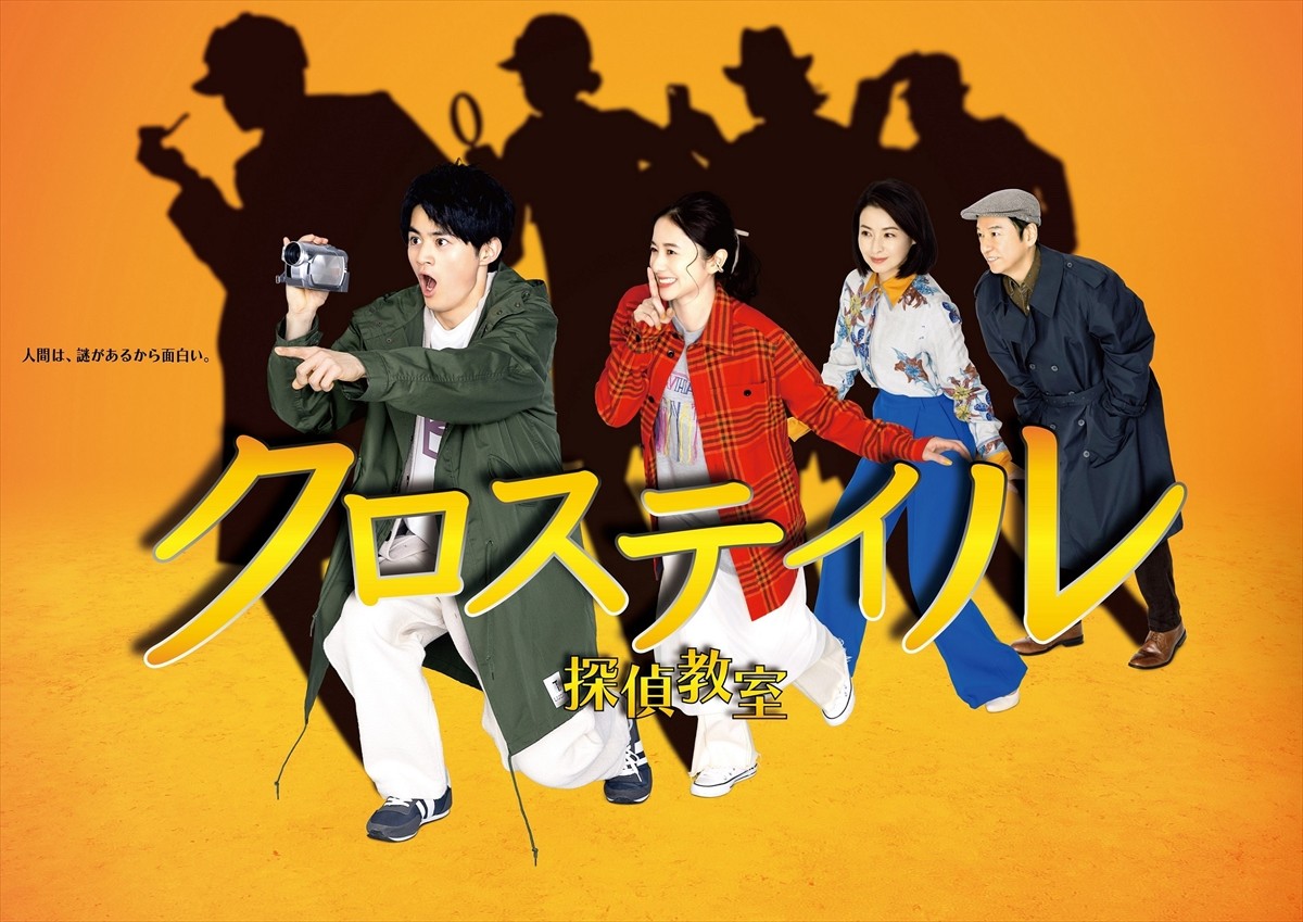 ドラマ『クロステイル ~探偵教室~』ポスタービジュアル