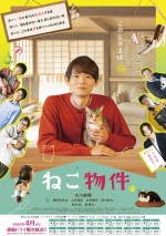 ドラマ『ねこ物件』ポスタービジュアル