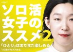ドラマ『ソロ活女子のススメ2』メインビジュアル