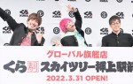 くら寿司の新店舗「スカイツリー押上駅前店」記者発表会に登場した （左から）EXITと陣内智則