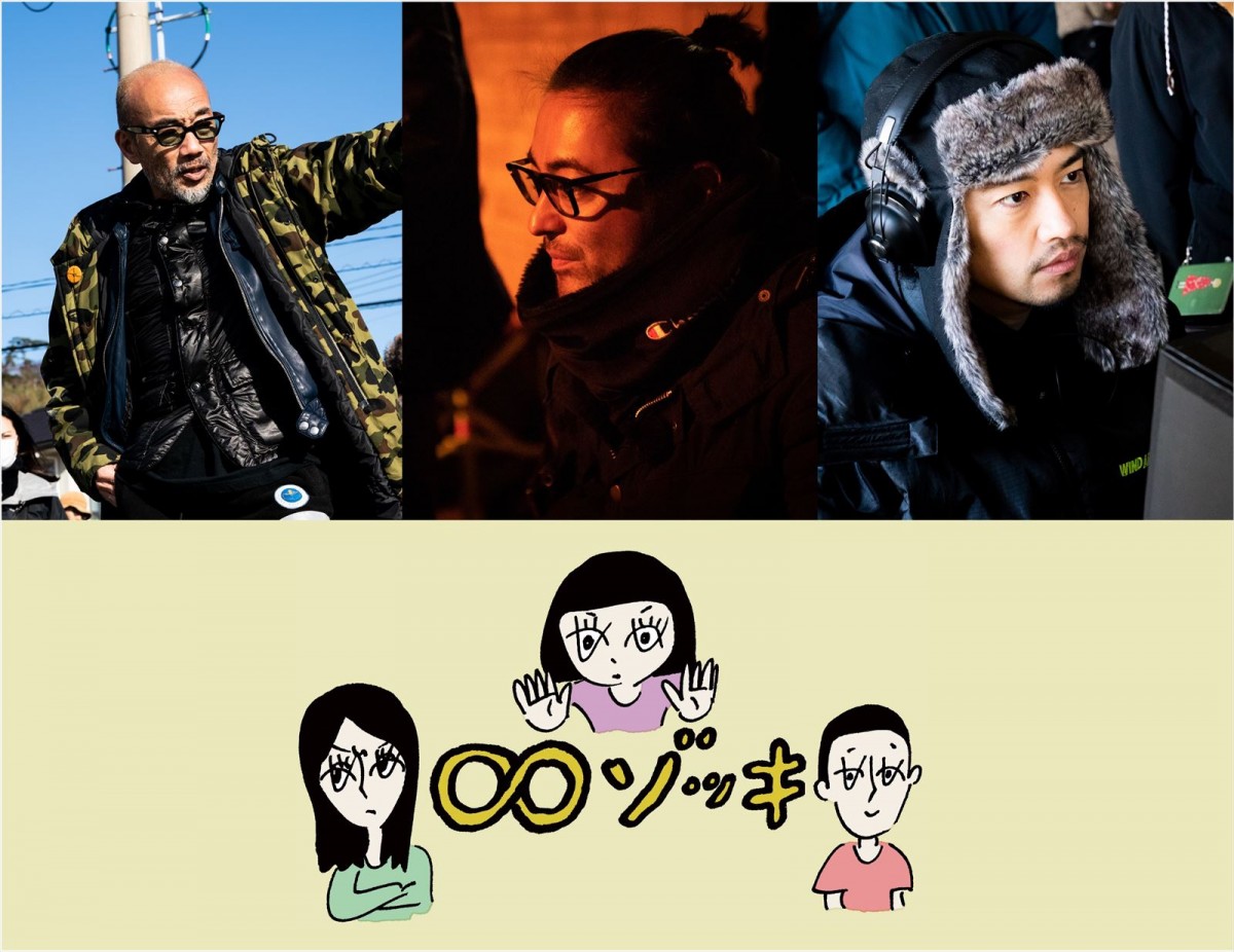 竹中直人×山田孝之×齊藤工 『∞ゾッキ シリーズ』製作決定　ドラマ・ドキュメンタリー・旅番組を融合