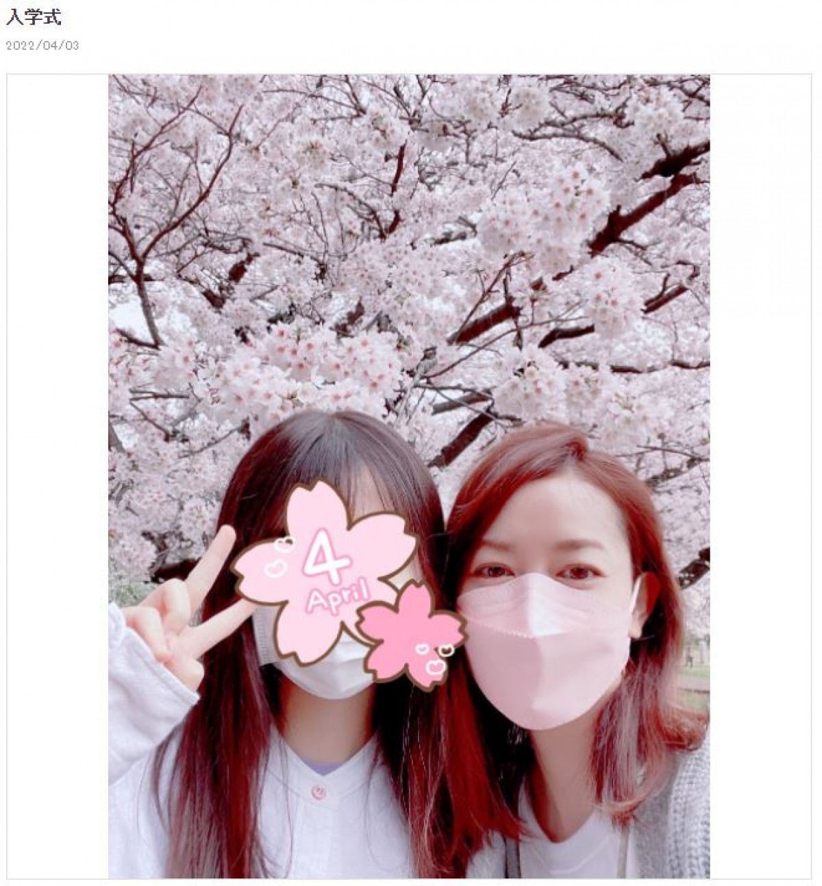 細川直美、入学式の18歳長女と　桜満開の木の下2ショット公開