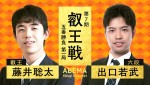 第7期 叡王戦 五番勝負 第１局 藤井聡太叡王 対 出口若武六段