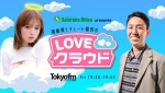 『サテライトオフィスpresents 篠崎愛とチュート福田のLOVEクラウド』TOKYO FMにて毎週金曜19時30分放送