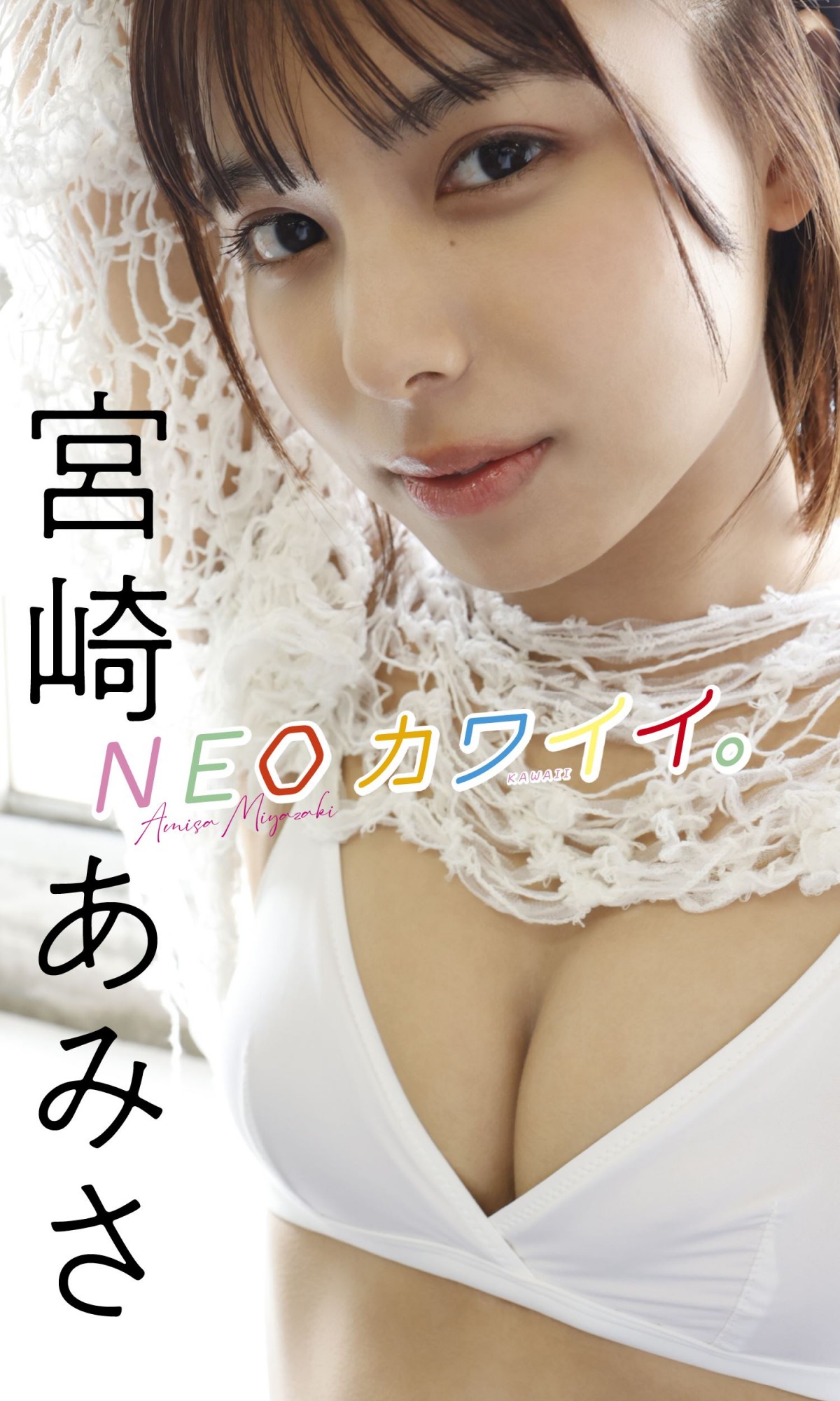 『ドンブラザーズ』“悪役ヒロイン”宮崎あみさ、19歳のフレッシュなグラビア