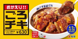 松屋「ごろごろ煮込みチキンカレー」復活！