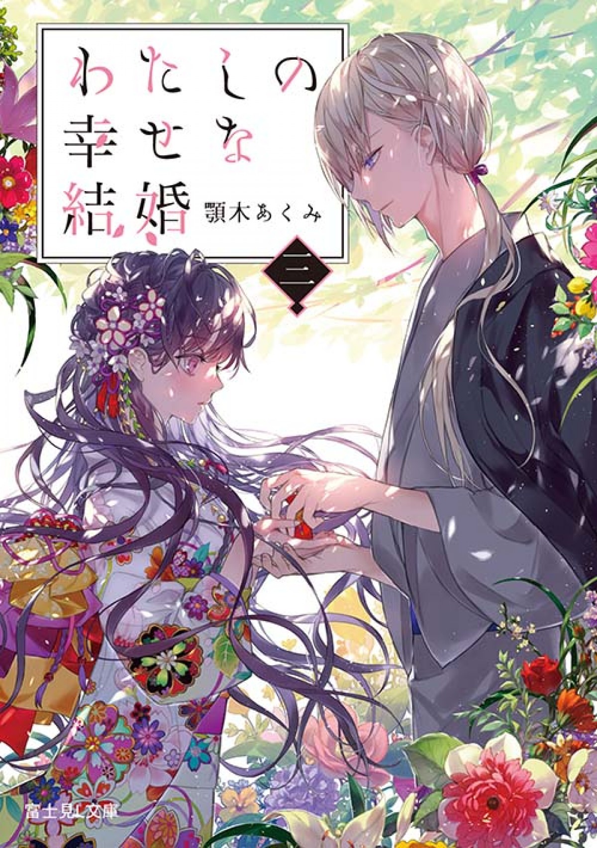 『わたしの幸せな結婚』アニメ化決定　主演キャストは上田麗奈＆石川界人