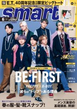 BE：FIRSTが登場するメンズファッション誌『smart』6月号表紙